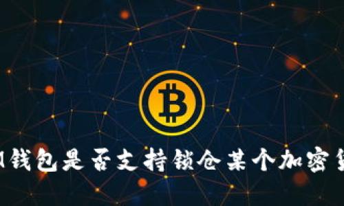 : IM钱包是否支持锁仓某个加密货币？