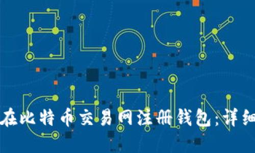 如何在比特币交易网注册钱包：详细指南