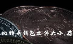 如何设置比特币钱包文件大小，存储与性能