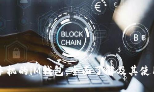 苹果手机的iM钱包：全面了解及其使用技巧