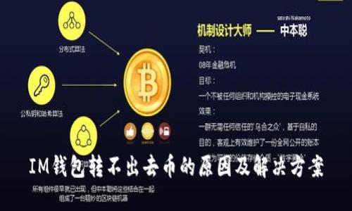 IM钱包转不出去币的原因及解决方案