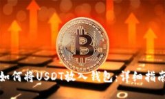 如何将USDT放入钱包：详细指南