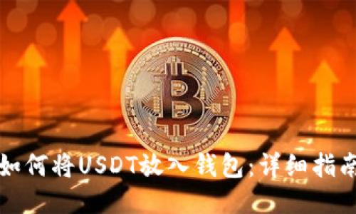 如何将USDT放入钱包：详细指南