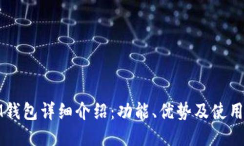 : IM钱包详细介绍：功能、优势及使用指南