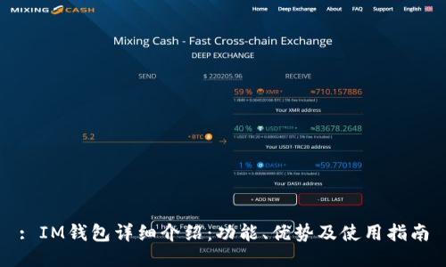 : IM钱包详细介绍：功能、优势及使用指南