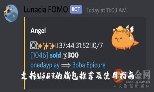 支持USDT的钱包推荐及使用指南