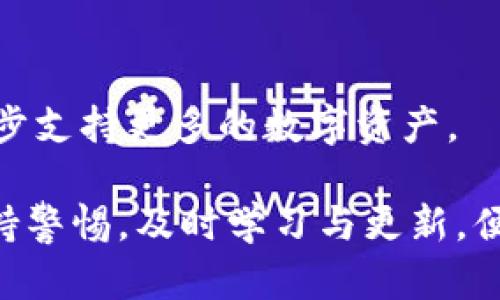 IM Token钱包2.0版全解析：新功能、新体验，如何安全使用？

IM Token, 钱包2.0, 区块链, 数字资产, 安全性/guanjianci

IM Token钱包2.0版是数字资产管理领域的一个重要更新，官方网站自发布以来受到了广泛的关注与讨论。该版本在功能、安全性、用户体验等方面进行了重大改进，为用户提供了更便捷、高效的数字资产管理工具。

首先，IM Token钱包是一款多链数字货币钱包，它支持以太坊及其生态链（如Polygon、Binance Smart Chain等）、比特币及其他主流数字货币。新的2.0版本在界面设计上进行了重新构建，使得用户更易于导航和使用。同时，增加了多种安全措施，以加强用户资产的保护。

一、IM Token钱包2.0版的新功能
IM Token钱包2.0版相较于其早期版本在功能上进行了极大的丰富，这其中包括多个新功能，以下为重点介绍：

1. 多链资产管理
以前的IM Token常常让用户觉得管理多种数字资产不够方便。而在2.0版中，这种问题得到了有效的解决。用户可以轻松地在不同区块链之间管理自己的资产，包括ERC20、BEP20等标准的代币。每一种资产都有单独的展示界面，这让用户能够更直观地了解自己的资产分布情况。

2. 安全性提升
安全性向来是数字钱包的重中之重。IM Token 2.0版加强了安全性，在技术上引入了更加先进的加密技术，确保用户的私钥周全保护。此外，还引入了生物识别登录等功能，让用户在使用过程中，能够获得更高的安全保障。

3. 交易体验
新版本的交易体验得到了明显的，用户可以在钱包内直接进行各种交易，不再需要切换到其他平台。这种一体化的体验，无疑为用户带来了极大的便利。同时，IM Token钱包2.0版支持用户自定义交易费用，这让用户在市场波动时能够灵活响应。

4. 教育与资讯功能
为了帮助用户更好地理解区块链和数字资产，IM Token 2.0版还增加了一些教育和资讯模块。通过与专业机构的合作，用户可以在钱包内获取最新的市场资讯和分析，以及学习材料，帮助他们做出更明智的投资决策。

二、如何安全使用IM Token钱包2.0版
虽然IM Token钱包2.0版在安全性上有了质的飞跃，但安全始终是一个用户需要时刻保持警惕的领域。以下是一些安全使用IM Token钱包的建议：

1. 保护私钥
私钥是数字资产的“黄金钥匙”，它能够决定谁能够控制这些资产。请务必保持私钥的私密性，不要随意透露给任何人，或者在任何不安全的地方存储私钥。更好的做法是将私钥分开存放，或使用硬件钱包来管理大型资产。

2. 定期更新
IM Token钱包不断更新其软件来提升安全性和用户体验。随时保持应用程序为最新版本，可以有效防止已知漏洞的攻击。用户应定期检查钱包的更新通知，确保自己使用的始终是官方提供的最新版本。

3. 避免公共网络操作
在公共Wi-Fi环境下进行数字货币交易时，风险较大。恶意攻击者可能通过公共网络窃取用户的数据。所以，尽量在安全的网络环境中进行操作，必要时可以使用VPN来保护连接的安全。

三、IM Token钱包存在的问题与解决方案
尽管IM Token钱包2.0版提供了众多优点，但用户在使用过程中还是会遇到一些问题。以下是可能存在的几个问题及其解决方案：

1. 技术问题
许多用户在使用IM Token钱包时可能会碰到技术问题，例如无法完成交易、转账延迟等。这通常与网络状况、区块链拥堵以及钱包自身的更新有关。建议用户在进行交易时查看各类币种的网络状况，选择在交易较为空闲的时段进行操作。此外，用户应确保其软件更新至最新版本，以减少由于程序错误导致的问题。

2. 用户体验
部分用户在使用IM Token 2.0版时反映界面较为复杂，特别是新手用户。对此，建议IM Token团队提供更多的使用教程和视频演示，帮助新手更高效地上手操作。与此同时，用户也可以在社区中寻求帮助与交流，共享使用经验。

3. 客服支持
用户在遇到问题时需要及时的客服支持，而部分用户在联系IM Token客服时可能会面临响应慢等问题。针对这一点，IM Token可以考虑设立更全面的在线客服渠道，提供多种沟通方式，帮助用户更快地解决问题。

4. 竞争压力
在数字钱包市场，竞争越来越激烈，IM Token需要不断提升其用户体验和功能，以确保在市场上的位置。长远来看，IM Token应与社区建立更紧密的联系，了解用户需求，持续迭代产品。

四、关于IM Token钱包的常见问题
下面是关于IM Token钱包的几个常见问题，以帮助用户更好地理解与使用这款产品。

1. IM Token钱包安全吗？
IM Token钱包的安全性相对较高。它采用了多重加密技术来保护用户资产，并且在2.0版中增加了诸多安全措施。然而，用户仍需保持警惕，妥善管理自己的私钥和备份信息。

2. 如何找回我的IM Token账户？
如果用户忘记了密码，可以通过助记词或私钥恢复账户。在初次使用IM Token钱包时，务必妥善保存助记词。如果助记词丢失，账户将无法恢复，用户的数字资产将会受到损失。

3. 账户被盗怎么办？
若发现账户异常，应立即冻结账户，防止资产继续流失。可以尝试通过官方客服获得帮助。同时，更加建议日后提升安全意识，加强账户的防护措施。

4. IM Token支持哪些加密货币？
IM Token钱包支持多种主流数字货币，诸如比特币、以太坊、USDT等，以及各种ERC20和BEP20代币。随着区块链技术的发展，IM Token也会逐步支持更多的数字资产。

综上所述，IM Token钱包2.0版为用户提供了一个强大且安全的数字资产管理工具，尽管在使用过程中可能会出现不同的问题，但只要用户保持警惕，及时学习与更新，便能充分利用这一工具，实现数字资产的安全与增值。