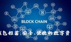 IM开头的钱包推荐：安全、便捷的数字资产管理工