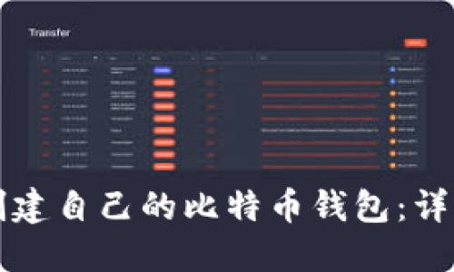 如何创建自己的比特币钱包：详细指南