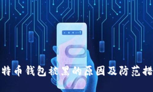 比特币钱包被黑的原因及防范措施