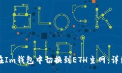 :如何在Im钱包中切换到ETH主网：详细指南