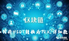 如何将USDT转换为TRX：详细