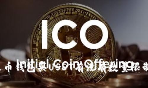 火币钱包买USDT有没有数量限制？