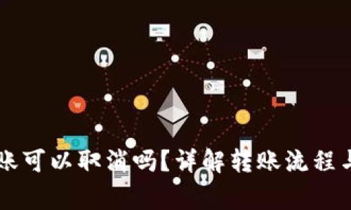 im钱包转账可以取消吗？详解转账流程与注意事项