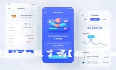 : 区块链钱包被打假了吗？