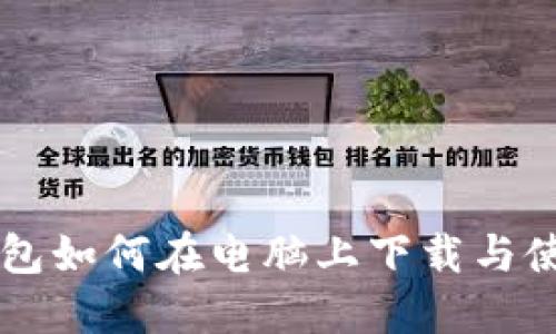 : IM钱包如何在电脑上下载与使用详解