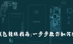 比特币钱包转账指南：一