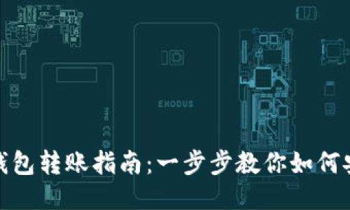 比特币钱包转账指南：一步步教你如何安全转账