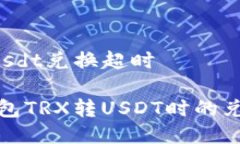 钱包trx转usdt兑换超时如何