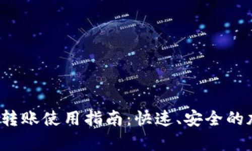 imToken钱包App转账使用指南：快速、安全的加密货币转账方法