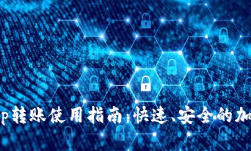 imToken钱包App转账使用指南：快速、安全的加密货币转账方法