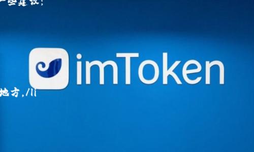 使用鲁im钱包的完整指南：从注册到每笔交易的注意事项

鲁im钱包, 数字货币, 钱包安全, 注册流程, 使用技巧/guanjianci

一、什么是鲁im钱包？

鲁im钱包是一款专为数字货币设计的钱包应用，旨在为用户提供安全、便捷的数字资产管理体验。用户通过鲁im钱包可以存储、转账、接收各种数字货币，如比特币、以太坊等。与传统金融工具不同，数字钱包使得资产转移和交换变得更加迅速和透明，尤其是在全球范围内没有地理限制的情况下。

鲁im钱包的设计，用户能够轻松找到所需功能。除了基本的存储功能，还提供了货币兑换、市场行情查看和交易记录查询等多种功能。此外，鲁im钱包还重视用户的安全性，通过多层加密技术和私钥管理确保用户资产的安全性，避免黑客攻击或资产丢失的风险。

二、如何注册鲁im钱包？

注册鲁im钱包的过程相对简单，用户只需按照以下几个步骤进行操作即可：

ol
listrong下载应用程序：/strong可通过官方网站或应用商店下载鲁im钱包的移动版或桌面版。/li
listrong安装并打开应用：/strong安装完成后，打开应用程序，初次使用需点击“注册”或“创建新钱包”。/li
listrong填写信息：/strong根据系统提示填写基本信息，通常需要提供电子邮件地址、设置登录密码等。务必记住所设置的密码，因为它是您访问钱包的关键。/li
listrong备份私钥：/strong在注册时，系统会提示您备份私钥或助记词。这一步非常重要，因为丢失私钥将导致无法访问您的数字资产。/li
listrong完成注册：/strong完成以上步骤后，即可成功注册鲁im钱包，并且您可以开始充值或交易数字货币。/li
/ol

三、如何使用鲁im钱包进行交易？

使用鲁im钱包进行交易的过程如下：

ol
listrong充值：/strong要开始交易，首先需要向鲁im钱包充值。可以选择通过银行转账、信用卡或其他数字货币转入您的鲁im钱包。在充值过程中，请务必确保所转账的地址无误，以免造成资金损失。/li
listrong选择交易类型：/strong进入鲁im钱包的交易页面，选择您要进行的交易，比如购买、出售或转账。此外，您可以选择挂单交易的方式，在市场价高时出售或者在市场价低时购买。/li
listrong输入交易信息：/strong填入交易所需的信息，如转账金额、目标用户地址等。如果您是在进行币种兑换，系统会提供实时汇率帮助您进行决策。/li
listrong确认交易：/strong在确认交易之前，请务必再次核对所有信息。确保每一项金额和地址均正确无误，避免因为输入错误造成的资产损失。/li
listrong查看交易记录：/strong交易完成后，您可以在鲁im钱包内查看历史交易记录以进行跟踪和管理。/li
/ol

四、鲁im钱包的安全性如何保障？

数字资产的安全性是用户最关心的问题之一。鲁im钱包在这一方面采取了多种安全措施来保障用户的资产安全：

ol
listrong私钥控制：/strong鲁im钱包采用去中心化的方式，用户的私钥完全掌握在用户自己手中。这意味着即便是鲁im团队，也无法接触到用户的资产，避免了中心化平台可能带来的黑客攻击风险。/li
listrong多重身份验证：/strong在登录鲁im钱包时，系统会通过邮箱、短信等方式进行身份验证，增加了额外的保护层。/li
listrong加密技术：/strong鲁im钱包使用行业领先的加密技术来保护用户的交易数据和个人信息，确保钱包中的信息不会被恶意软件或黑客获取。/li
listrong定期安全审计：/strong鲁im团队会定期进行合规性和安全性的审计，确保系统的安全性不断提升，同时及时修补漏洞。/li
listrong用户教育：/strong鲁im钱包还会定期提供用户教育，指导用户如何安全地使用数字钱包，避免常见的网络诈骗和钓鱼攻击。/li
/ol

五、常见问题解答

1. 如何找到鲁im钱包的客服支持？

在使用鲁im钱包的过程中，用户可能会遇到各种问题，例如注册失败、交易延迟等。为此，鲁im钱包提供了多渠道的客服支持。用户可以通过以下方式寻求帮助：

ol
listrong官方网站：/strong访问鲁im钱包的官方网站，通常会有“联系我们”页面，提供客服邮箱和联系方式。/li
listrong社交媒体：/strong鲁im钱包在各大社交媒体平台（如微博、微信公众号等）都有官方账号，用户可以通过私信或者评论寻求帮助。/li
listrong在线客服：/strong部分时间段内，鲁im钱包的官网会提供在线客服聊天功能，用户可以即时得到帮助。/li
listrongFAQ页面：/strong鲁im钱包通常会设有常见问题解答（FAQ）页面，涵盖了大部分用户疑问，用户可以通过查看FAQ找到解决方案。/li
/ol

2. 鲁im钱包支持哪些数字货币？

鲁im钱包致力于支持多种主流及新兴数字货币，以满足用户的不同需求。以下是鲁im钱包支持的一些主要数字货币：

ol
listrong比特币（BTC）：/strong作为市值最高的数字货币，比特币是鲁im钱包的基本支持货币。/li
listrong以太坊（ETH）：/strong鲁im钱包支持以太坊及其衍生代币，为用户提供灵活的资产配置选择。/li
listrong瑞波币（XRP）：/strong作为分类较高的数字货币之一，瑞波币在交易速度和手续费方面具有明显优势。/li
listrong莱特币（LTC）：/strong作为比特币的衍生产品，莱特币也被广泛接受，鲁im钱包对此进行了支持。/li
listrong稳定币（USDT等）：/strong为了应对数字货币市场波动，支持稳定币可以帮助用户保护资产价值。/li
/ol

此外，鲁im钱包还在不断更新和扩展其支持的数字货币范围，以增加用户的使用选择。

3. 鲁im钱包的交易手续费是多少？

在进行任何数字货币交易时，交易手续费是用户必须考虑的重要因素之一。鲁im钱包的交易手续费由多种因素决定，通常包括：

ol
listrong网络费用：/strong大多数数字货币在转账时需支付网络费用，这部分费用通常取决于网络拥堵程度。在网络负荷较高时，用户需要支付更高的费用以优先处理其交易。/li
listrong平台手续费：/strong鲁im钱包可能会收取一定比例的手续费，具体费用会在用户下单时显示，用户应仔细查看相关条款。/li
/ol

通常来说，鲁im钱包交易手续费是较为合理的，用户在进行大宗交易时可以提前咨询客服以确认费用。

4. 使用鲁im钱包需要注意哪些安全事项？

尽管鲁im钱包在安全性方面投入了大量资源，但用户仍然需要采取一些额外的安全措施，以确保其资产的安全，以下是一些建议：

ol
listrong定期更换密码：/strong建议用户定期更换账户密码，并使用强密码组合，包括字母、数字和特殊符号的混合。/li
listrong启用双重认证：/strong使用双重认证可以增加额外的安全保护，即使密码被破解也能够保护账户的安全。/li
listrong保持设备安全：/strong确保所使用的设备具有良好的防病毒软件，及时更新操作系统以防止恶意软件入侵。/li
listrong小心网络钓鱼：/strong不要在未知链接上输入私人信息，访问鲁im钱包时务必确认网址的安全性。/li
listrong备份私钥和助记词：/strong永远不要把私钥保存在在线环境中，建议将其保存在离线设备上，并储存在安全的地方。/li
/ol

通过采取上述措施，用户可以大大提高其在鲁im钱包中的资产安全性，确保更安全的数字货币交易。