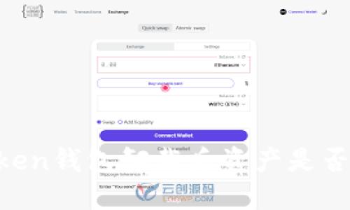 ImToken钱包卸载后资产是否安全？