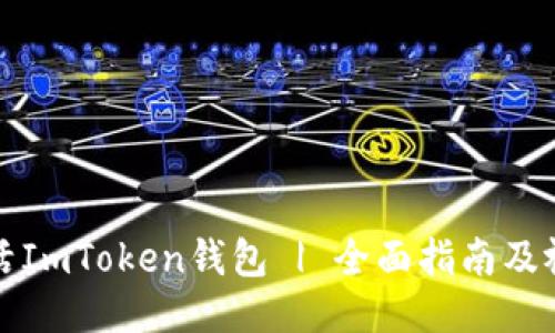 如何激活ImToken钱包 | 全面指南及视频教程