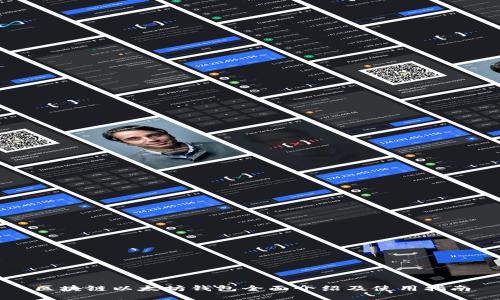 区块链以太坊钱包全面介绍及使用指南