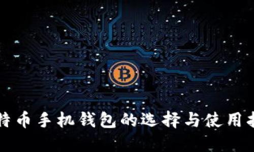 比特币手机钱包的选择与使用指南