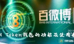  IM Token钱包的功能及使用指南