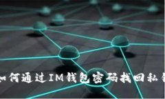 如何通过IM钱包密码找回私