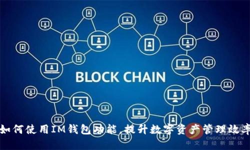 如何使用IM钱包功能，提升数字资产管理效率