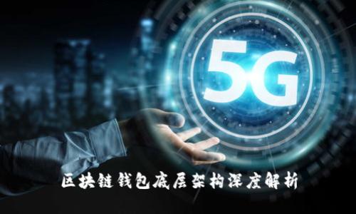 区块链钱包底层架构深度解析