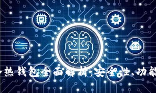 imToken 冷热钱包全面解析：安全性、功能与使用指南