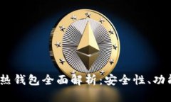 imToken 冷热钱包全面解析：