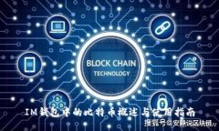 IM钱包中的比特币概述与使