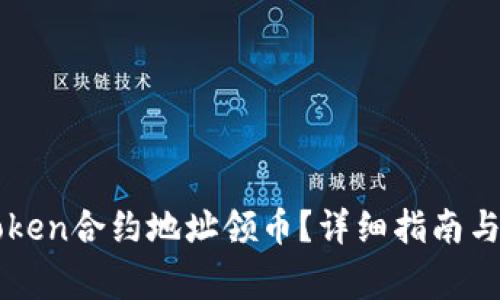 如何通过imToken合约地址领币？详细指南与常见问题解答