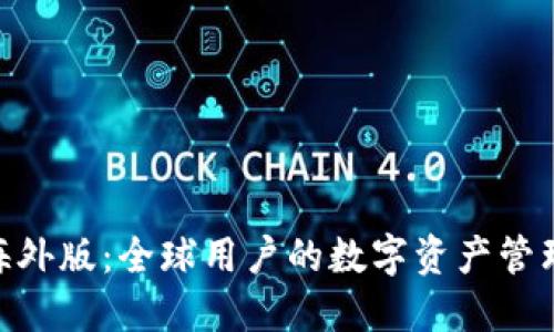 imToken海外版：全球用户的数字资产管理解决方案