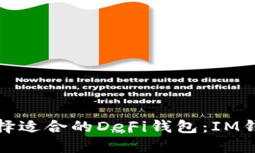 如何选择适合的DeFi钱包：IM钱包详解