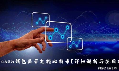 imToken钱包是否支持比特币？详细解析与使用指南