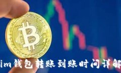   im钱包转账到账时间详解