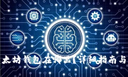 : 以太坊钱包在哪里？详细指南与推荐