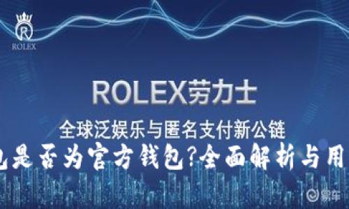 IM钱包是否为官方钱包?全面解析与用户指南