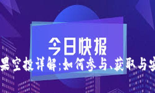 IM钱包糖果空投详解：如何参与、获取与安全性分析