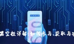 IM钱包糖果空投详解：如何参与、获取与安全性分