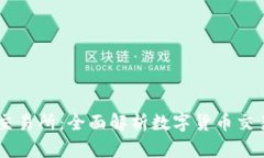 IM钱包交易所：全面解析数字货币交易的未来