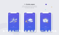 如何通过TP钱包直接购买USDT：全面指南