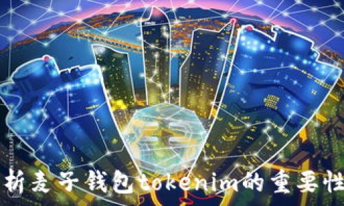   
深入解析麦子钱包tokenim的重要性与应用