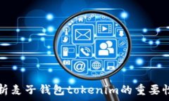   深入解析麦子钱包tokenim的重要性与应用